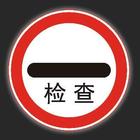警告標(biāo)志牌