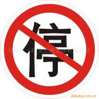 警告標(biāo)志牌