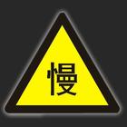警告標(biāo)志牌